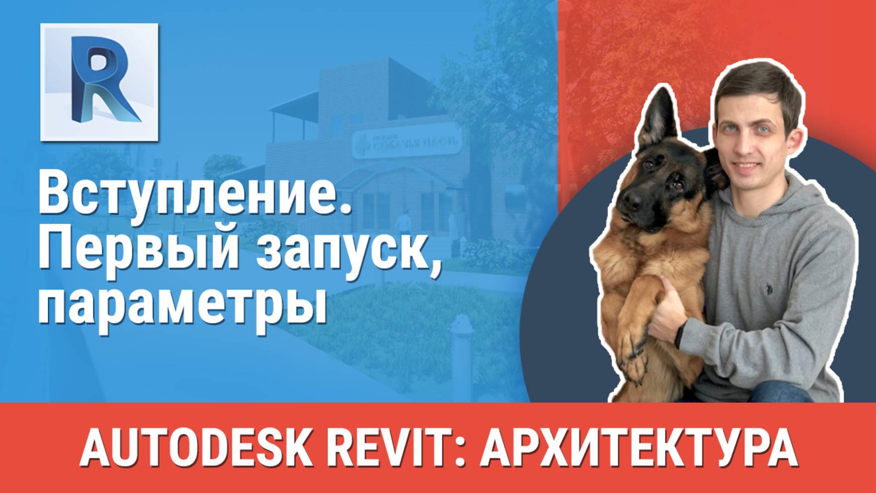 [Курс «Revit Архитектура: Продвинутый»] Первый запуск, параметры смотреть онлайн