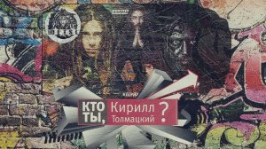 Тизер документального фильма «Кто ты, Кирилл Толмацкий?»  Скоро