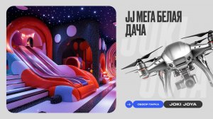 Обзор парка Joki Joya МЕГА Белая Дача