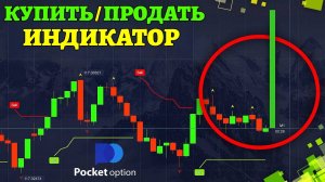 99% сделок будут прибыльными. Крутая стратегия Pocket option
