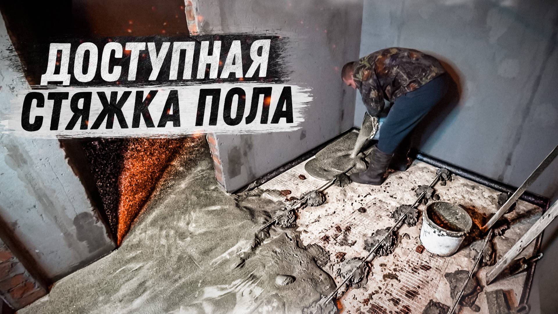 Быстро и недорого выровнял полы, заливка стяжки по маякам смотреть онлайн