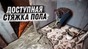 Быстро и недорого выровнял полы, заливка стяжки по маякам