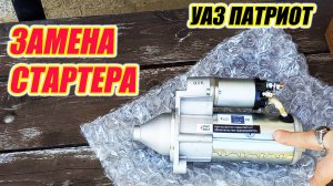 УАЗ Патриот. Замена стартера.
