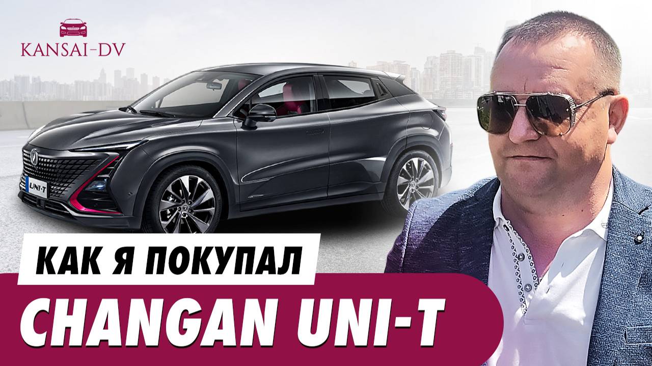 Как я покупал CHANGAN UNI - T