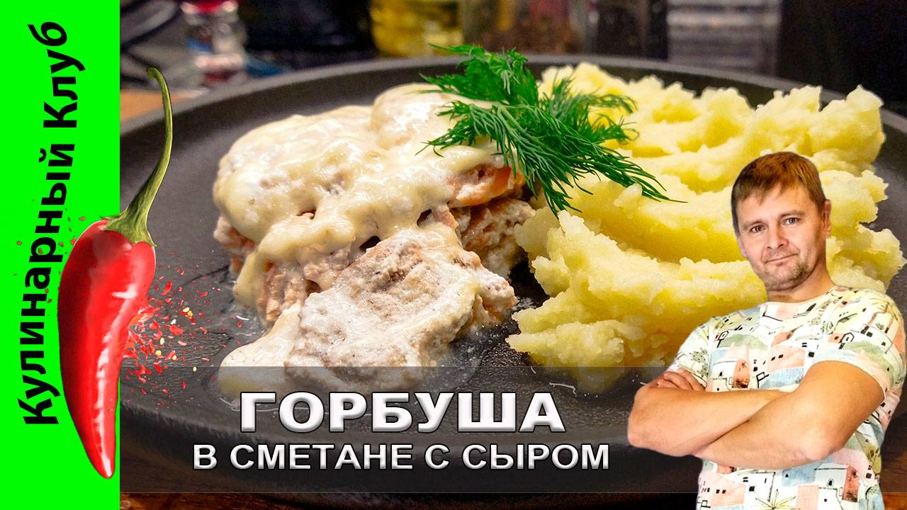 ★ Горбуша запеченная в сметане | Кулинарный Клуб | Простой и вкусный рецепт сочной горбуши смотреть онлайн