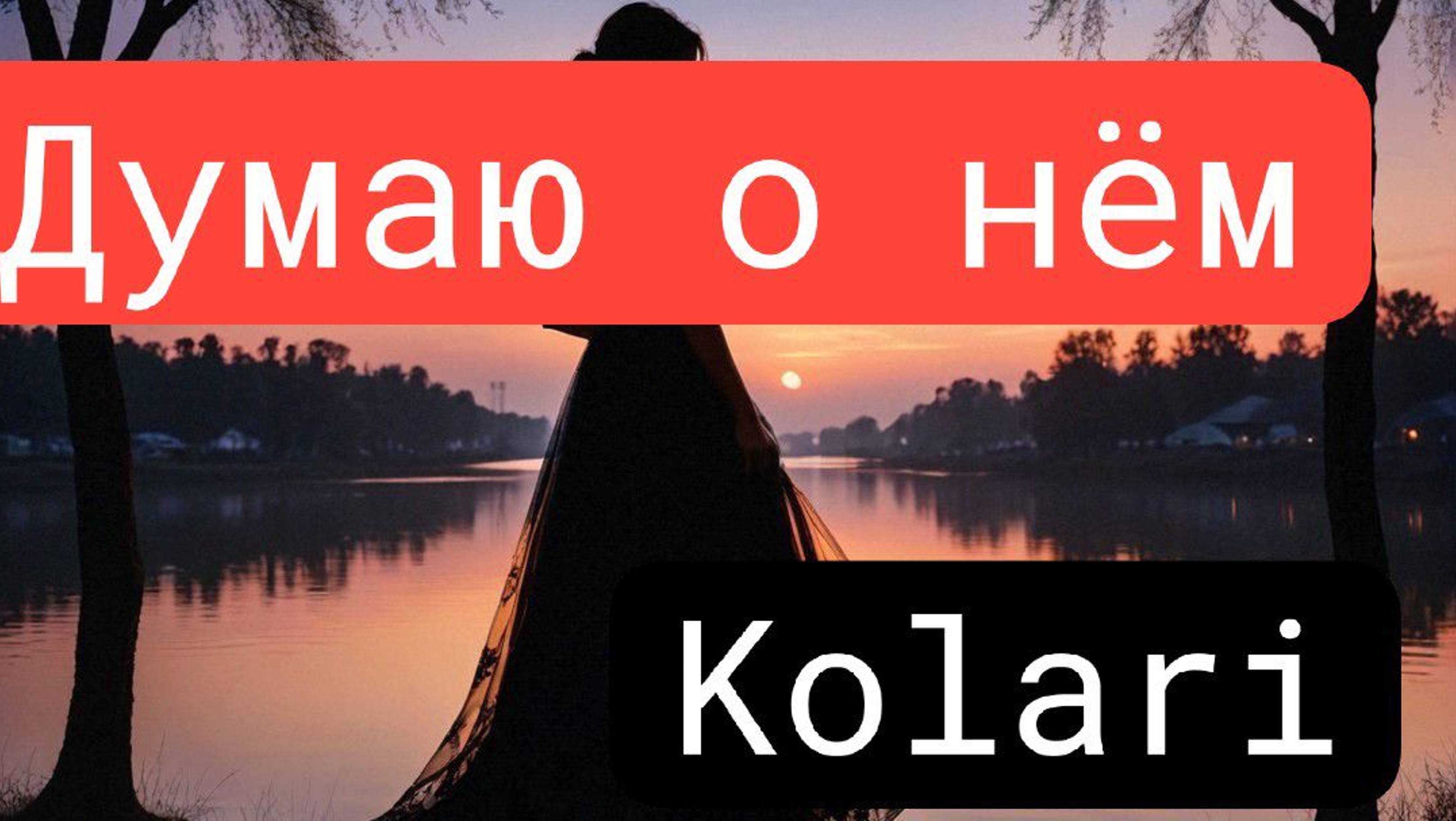 Kolari Думаю о нëм