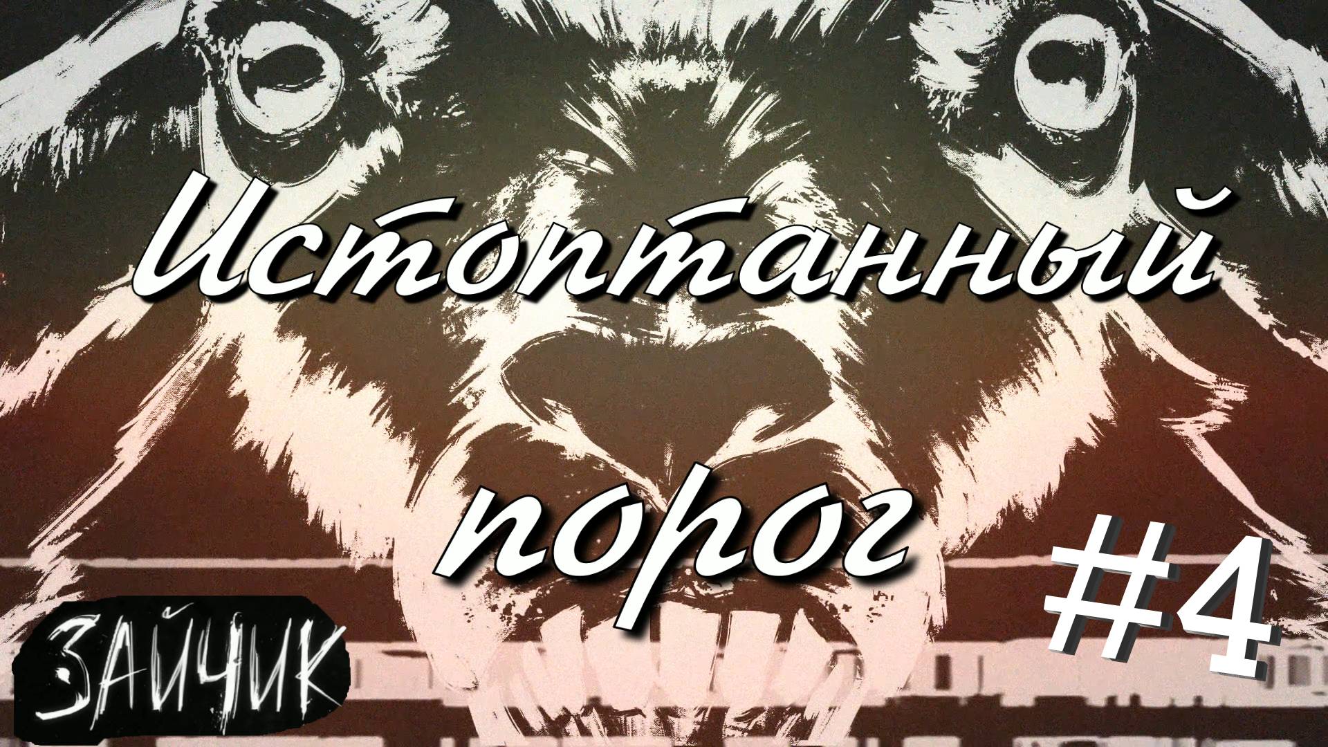 #4 По звериным следам! "НЕПОЛУЧЕННЫЕ ДОСТИЖЕНИЯ" - №2! Зайчик ДОПОЛНИТЕЛЬНО