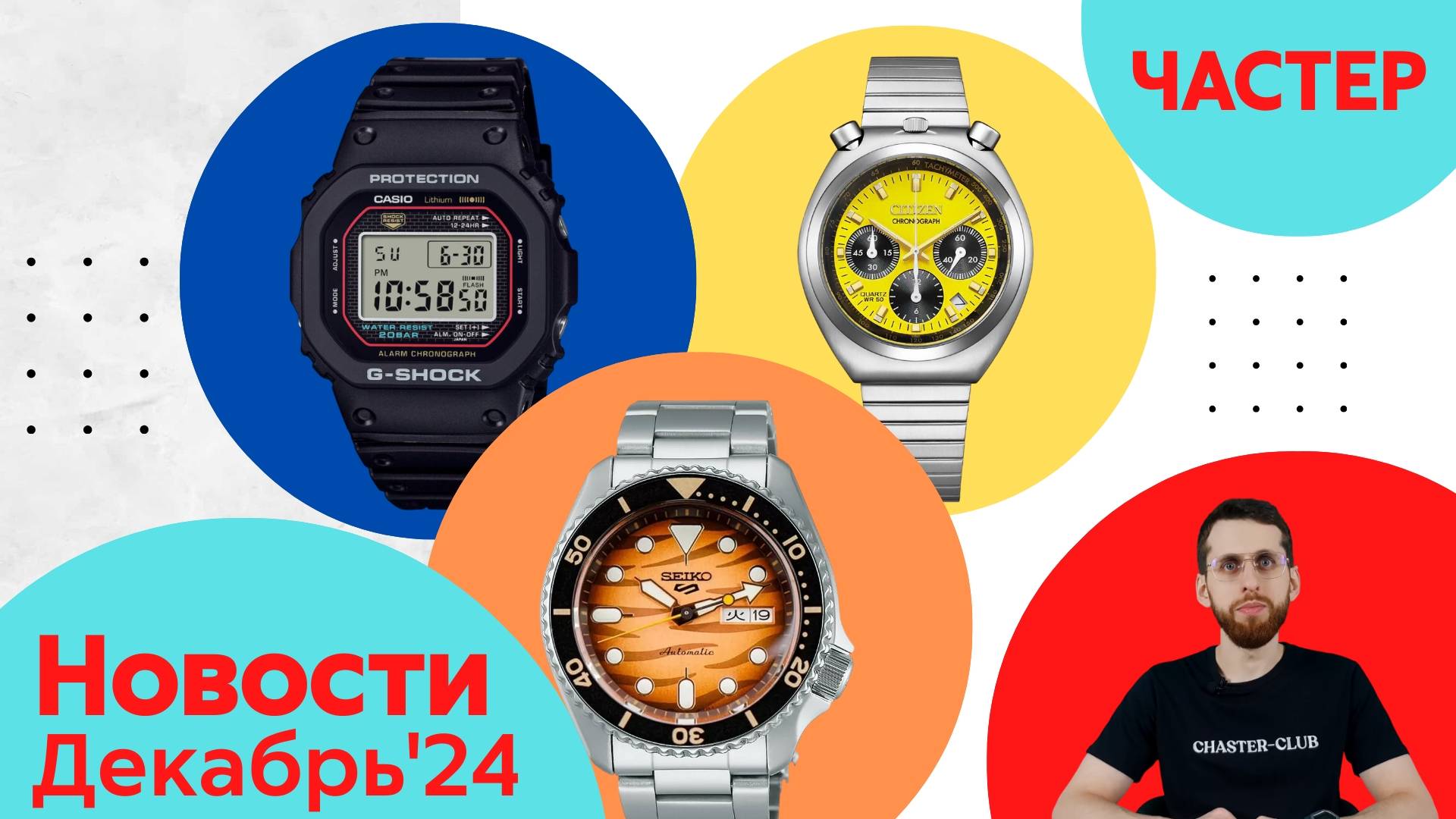 Новый Год, Змеи, Сакура /  Анонсы Casio, Seiko и Citizen