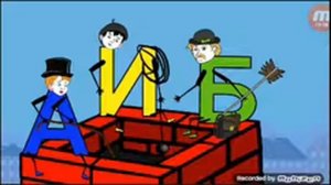 Считалка А и Б сидели на трубе