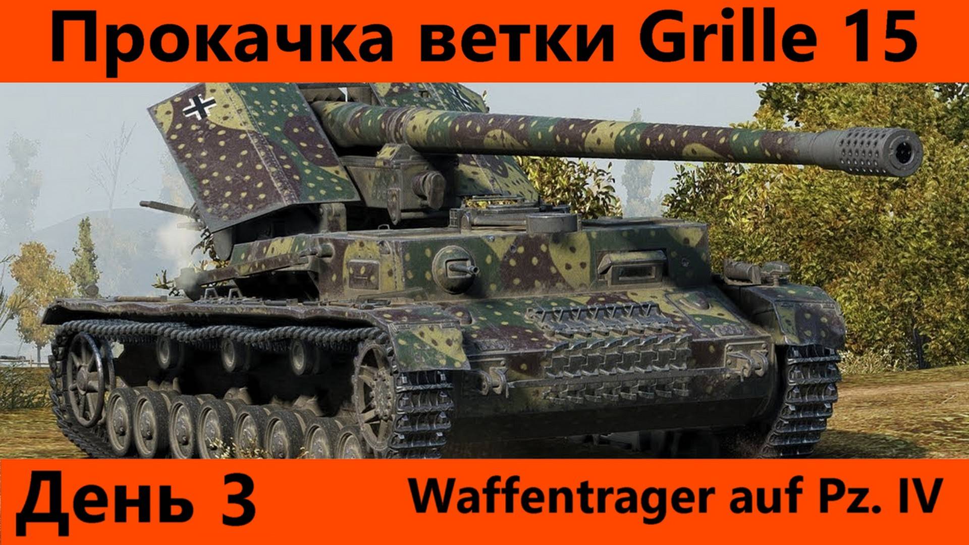 Прокачка ветки Grille 15 День 3 Финал | Tanks Blitz смотреть онлайн