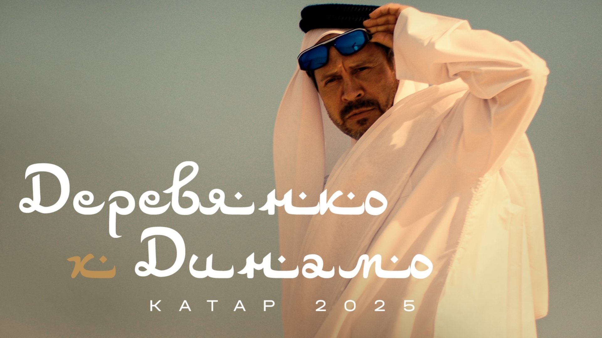 Бело-голубое солнце пустыни ☀️🏜 смотреть онлайн