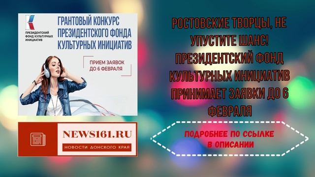 Ростовские творцы, не упустите шанс! Президентский фонд культурных инициатив принимает заявки смотреть онлайн
