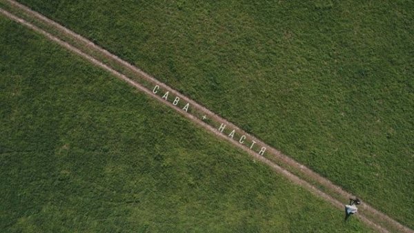 Сава+Настя Фильм