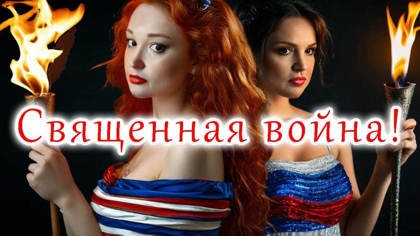 Священная война!