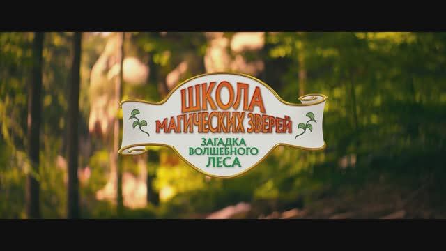 Школа магических зверей - Загадка волшебного леса (2025) смотреть онлайн