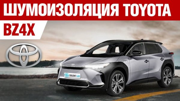 Toyota BZ4X. Шумоизоляция автомобиля.