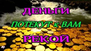 ДЕНЬГИ РЕКОЙ! СЛУШАЙ! САБЛИМИНАЛ на Деньги!  Аффирмации, subliminal /2025//СЕЛЕНА