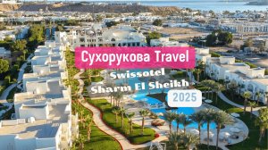 Обзор отеля Swissotel Sharm El Sheikh