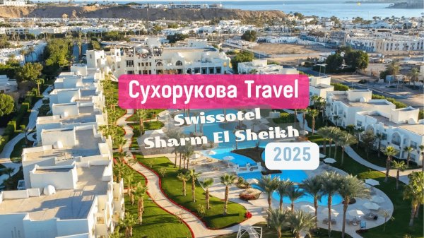 Обзор отеля Swissotel Sharm El Sheikh
