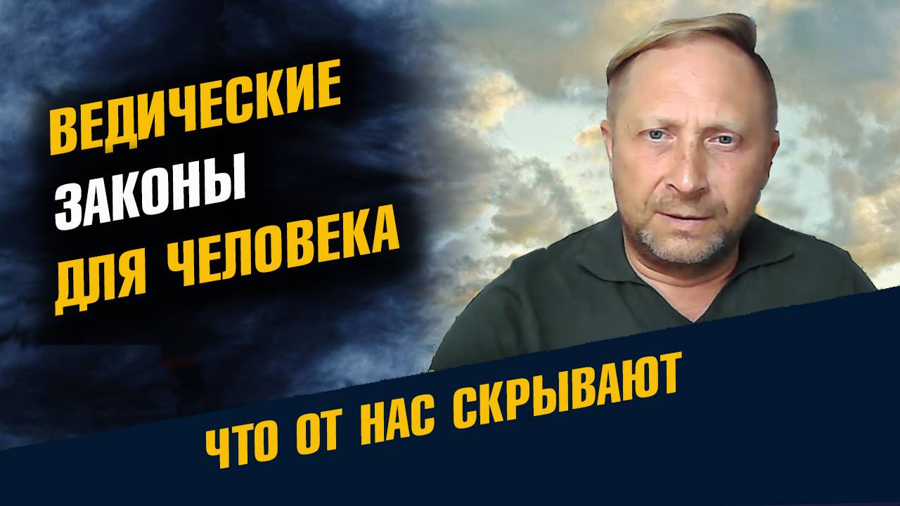 Ведические Законы для человека смотреть онлайн