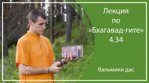 БХАГАВАД-ГИТА 4.34 | Самара