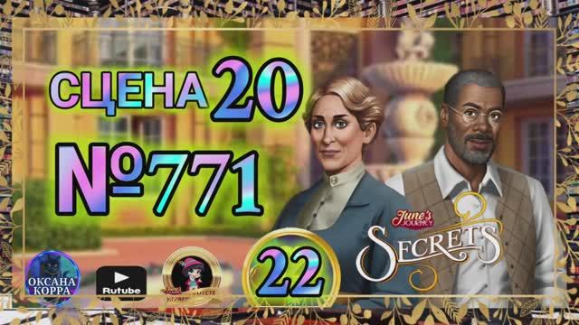 СЕКРЕТЫ 22.Сцена 20(776) June's journey.