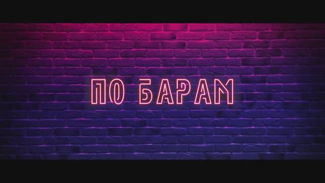 По барам (2025). смотреть онлайн