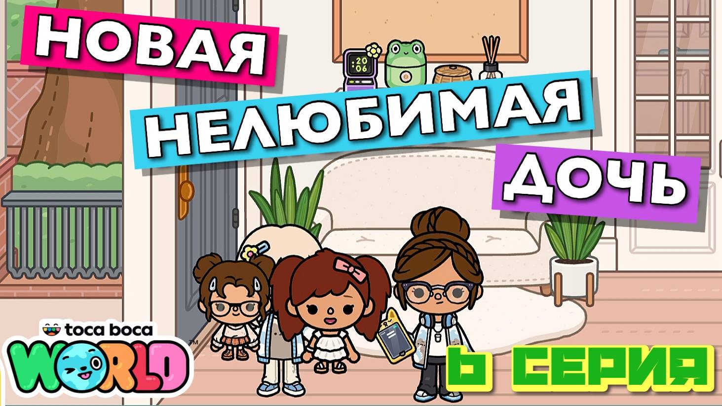 НОВАЯ НЕЛЮБИМАЯ ДОЧЬ 6 || 6 серия || Тока Бока сериал смотреть онлайн