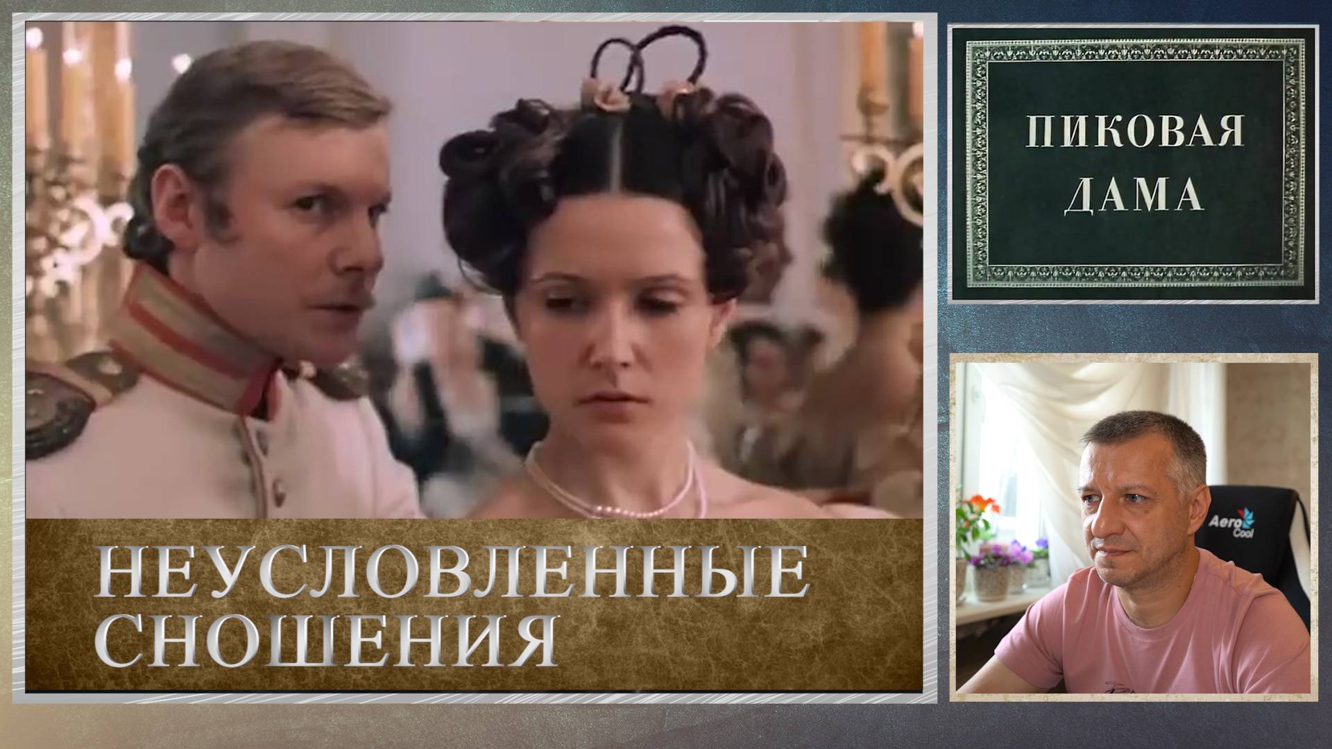 Кинофильм "Пиковая дама". А. Пушкин. Повесть. Литература ЕГЭ. Демидова. "Неусловленные сношения". смотреть онлайн