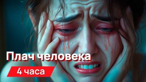 Звуки для соседей - плач взрослого человека 4 часа