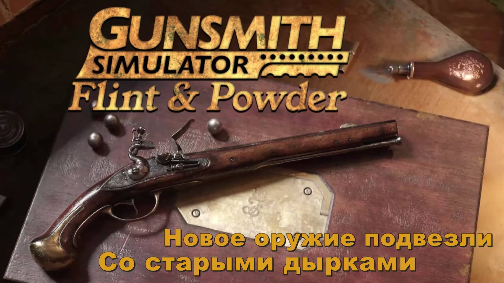 Новое оружие со старыми дырками. #3. Gunsmith Simulator.