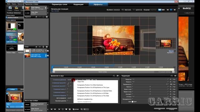 Синхронное движение слоёв в ProShow Producer 6 2 способа смотреть онлайн