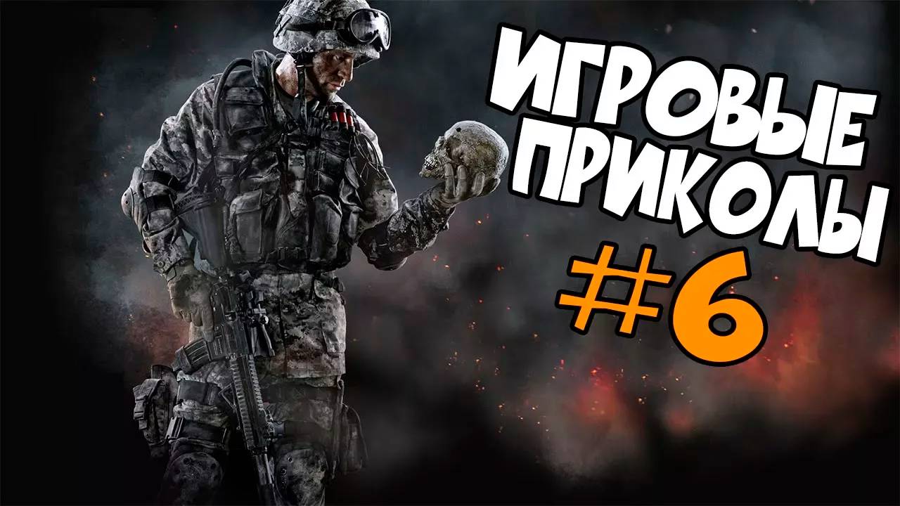 Игровые приколы #6 | Приколы из игр | Баги, Приколы, Фейлы, Смешные Моменты в Играх смотреть онлайн