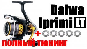 Daiwa Iprimi LT - ТЮНИНГ