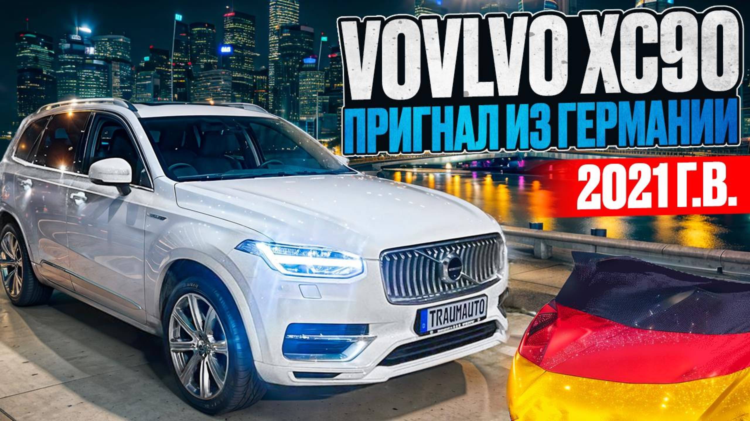 Пригнал Volvo XC90 из Германии. Декабрь 2024