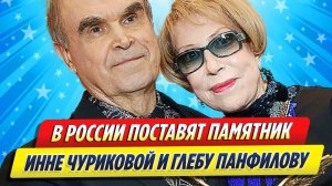 Новости Шоу-Бизнеса ★ В России поставят памятник Инне Чуриковой и Глебу Панфилову