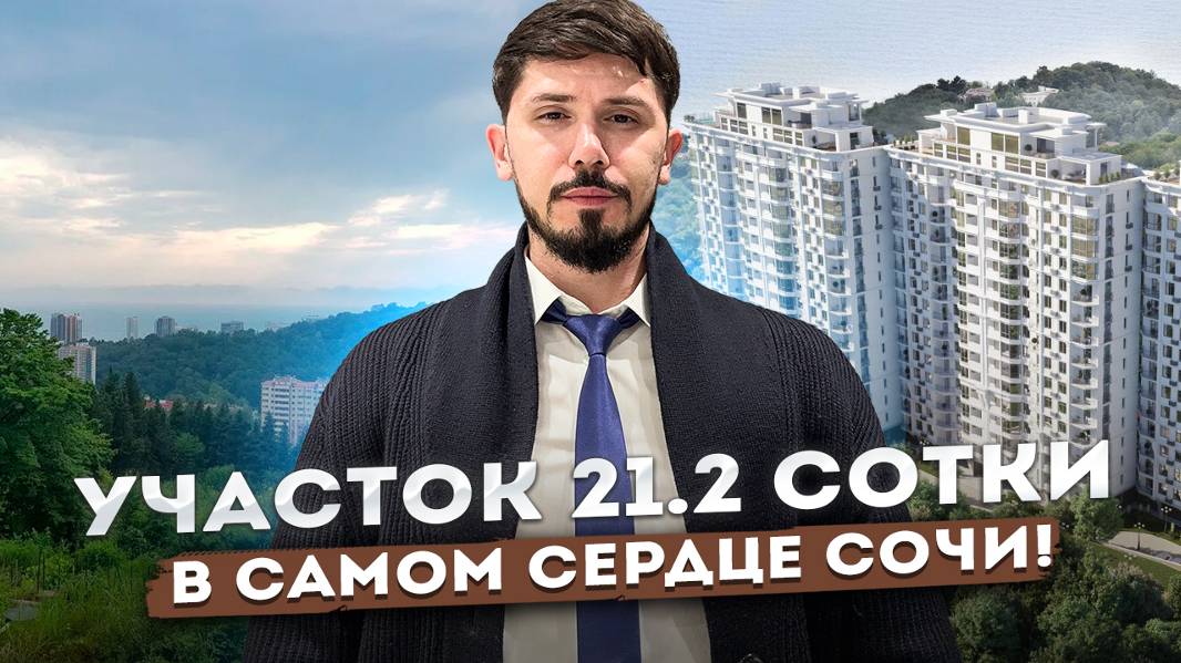 Участок в самом центре Сочи. 21.2 сотки. Ул Фабрициуса. 3 млн за сотку. 📲Андрей ‪+7 988 412‑05‑55 смотреть онлайн