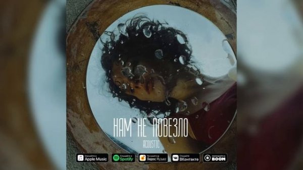 passmurny - Нам не повезло (Acoustic Audio)