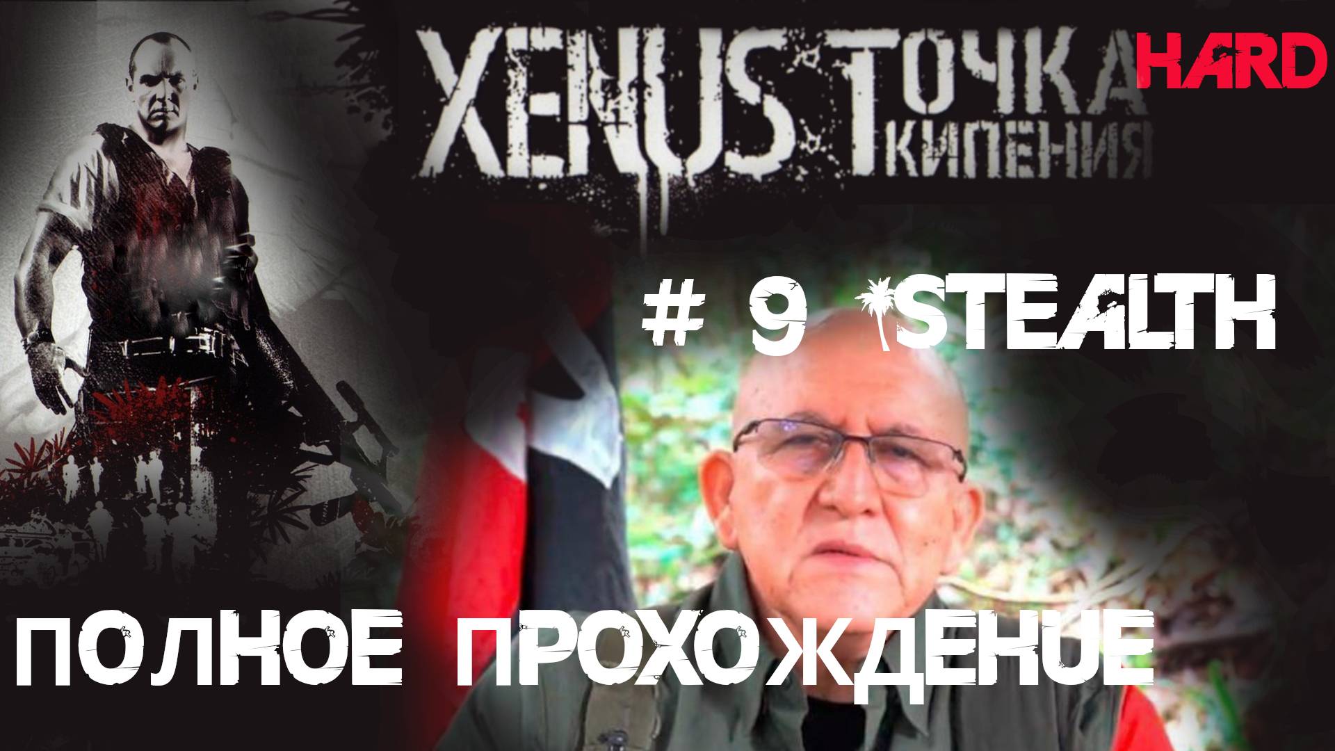9# Все квесты за Команданте Сантьяго в Ксенус: Точка Кипения