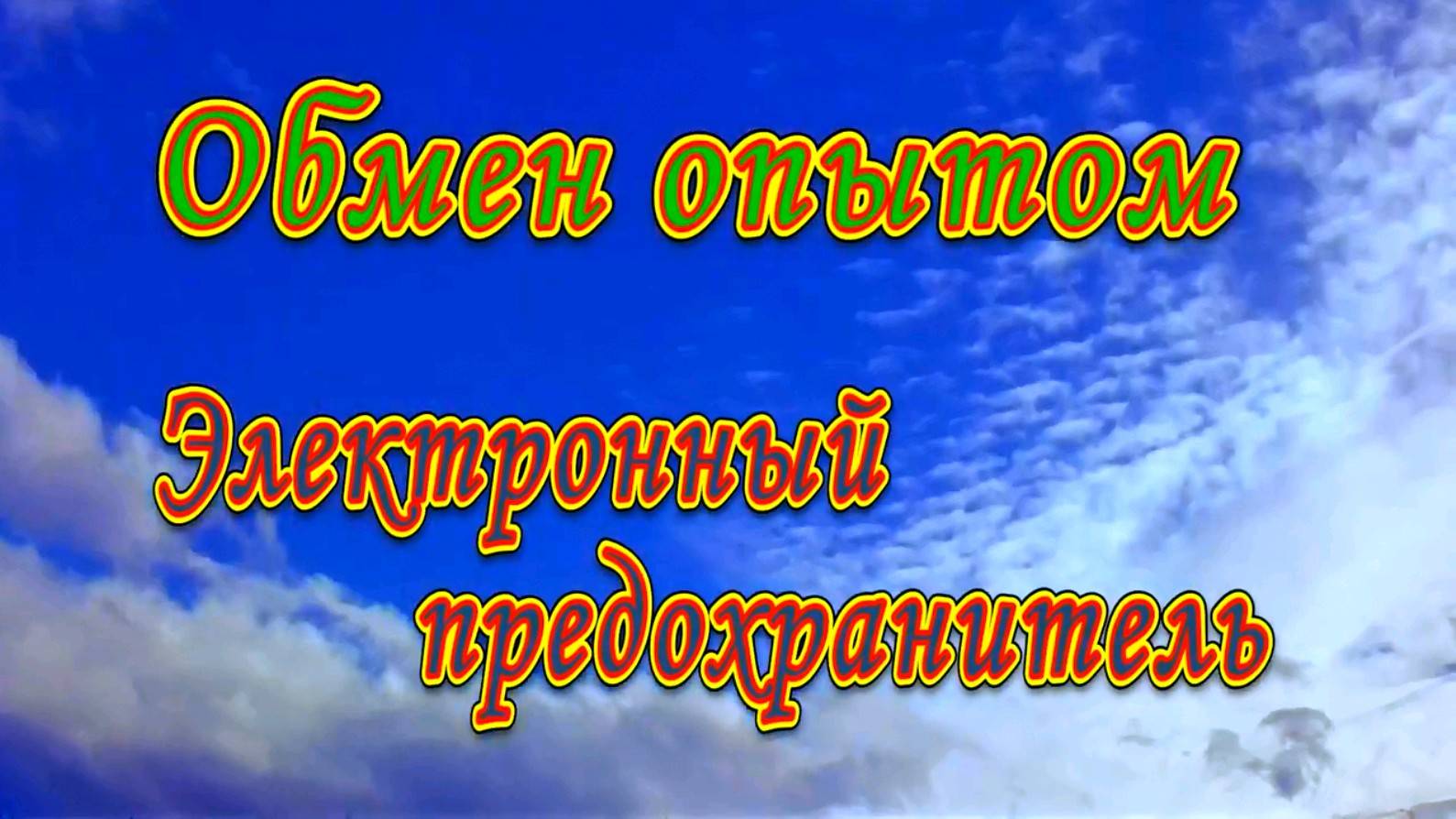 Электронный предохранитель смотреть онлайн