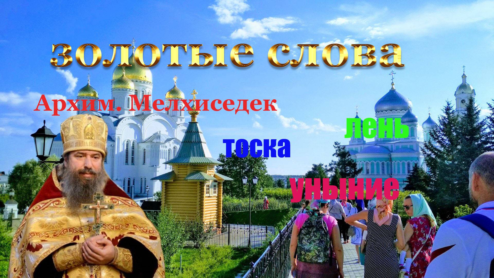 как побороть уныние, тоску, лень, депрессию ,апатию, отчаяние Архим. Мелхиседек смотреть онлайн