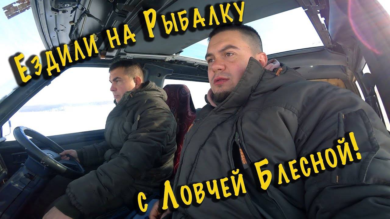 На зимнюю рыбалку с ловчей блесной!