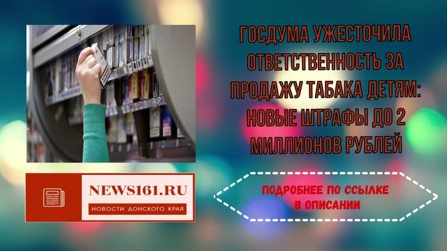 Госдума ужесточила ответственность за продажу табака детям - новые штрафы до 2 миллионов рублей смотреть онлайн