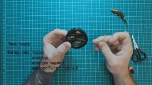 Лидкор для карповой ловли. Карпфишинг.