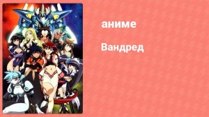 Вандред 12 серия (аниме-сериал, 2000)