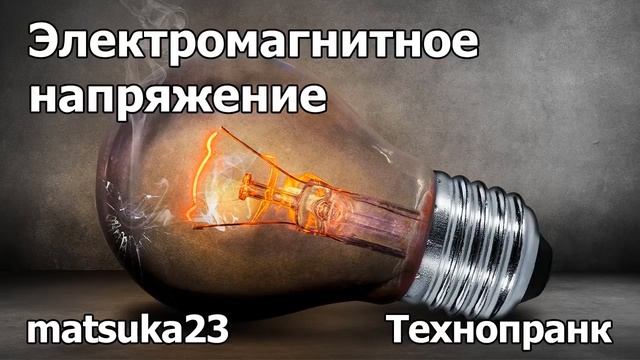 ЭЛЕКТРОМАГНИТНОЕ НАПРЯЖЕНИЕ | Технопранк от Matsuka23 смотреть онлайн
