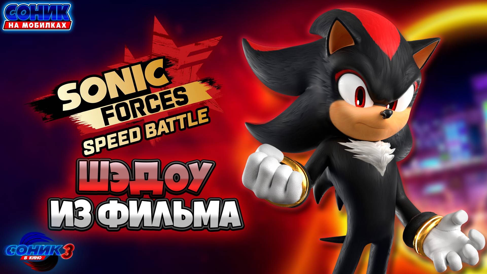 ШЭДОУ из ФИЛЬМА | Sonic Forces: Speed Battle #sonic #соник #sonicforces #шедоу #shadow #сониквкино