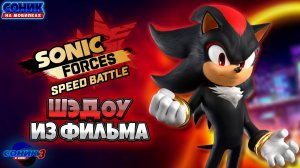 ШЭДОУ из ФИЛЬМА | Sonic Forces: Speed Battle #sonic #соник #sonicforces #шедоу #shadow #сониквкино