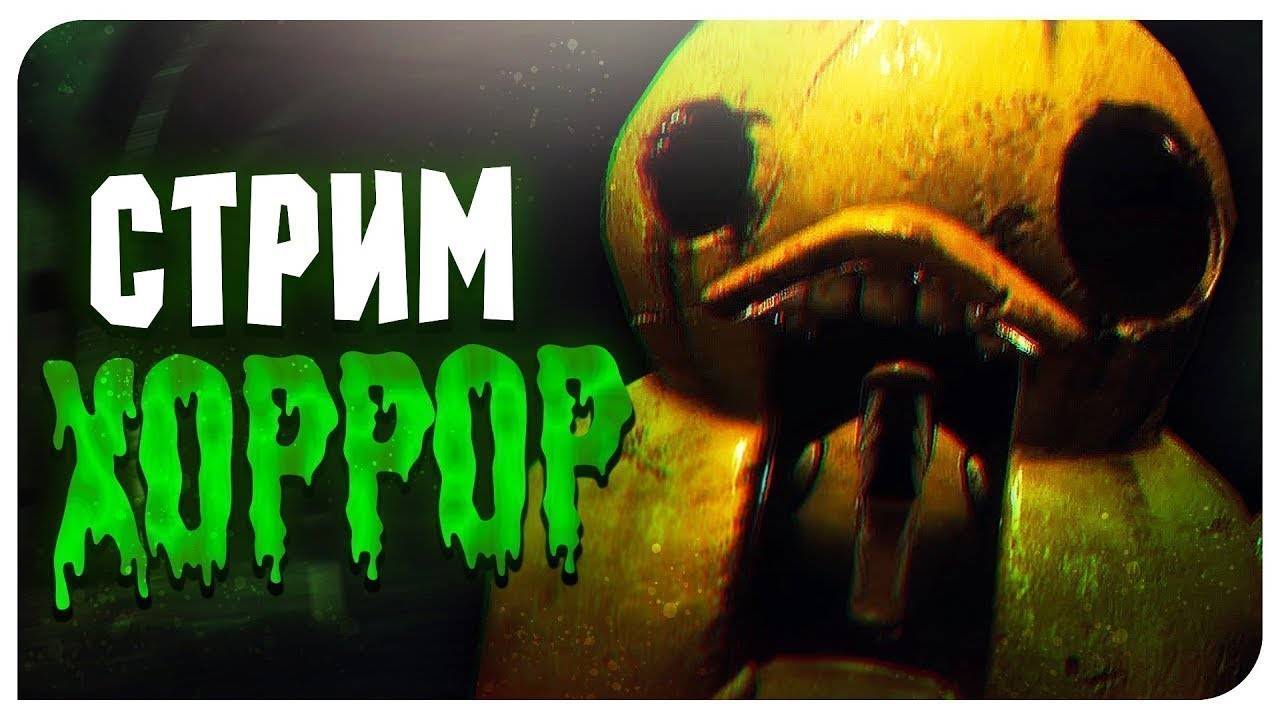 ИГРАЕМ В СТРАШНЫЕ ИГРЫ. В ДОНАТЕ СКРИМЕР!!!
