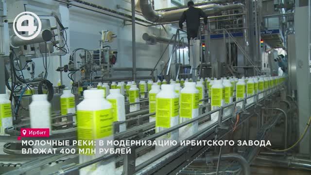 Молочные реки: на модернизацию Ирбитского завода направят 400 млн рублей смотреть онлайн
